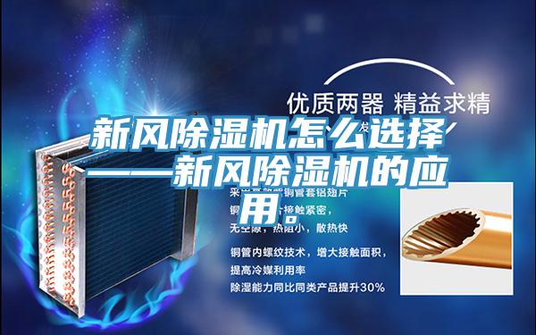 新风小黄片直播视频怎么选择——新风小黄片直播视频的应用。