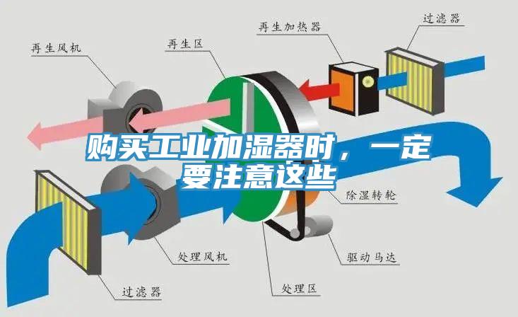 购买工业加湿器时，一定要注意这些