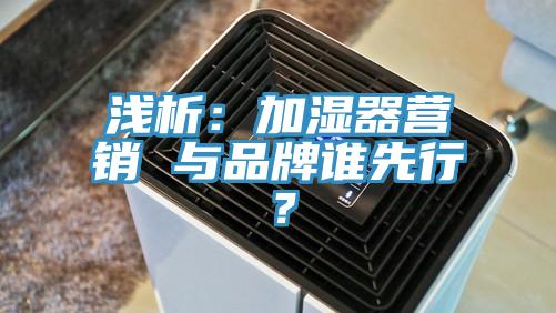 浅析：加湿器营销 与品牌谁先行？
