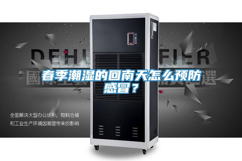 春季潮湿的回南天怎么预防感冒？