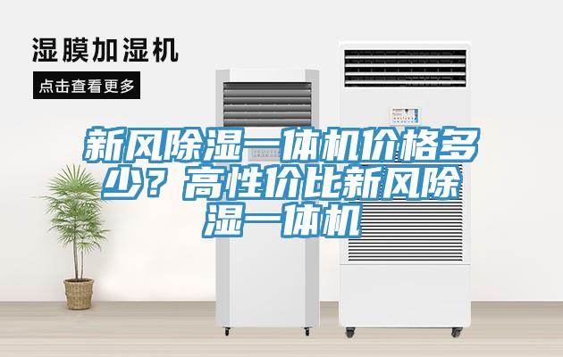 新风除湿一体机价格多少？高性价比新风除湿一体机