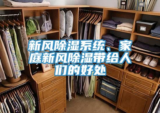 新风除湿系统、家庭新风除湿带给人们的好处