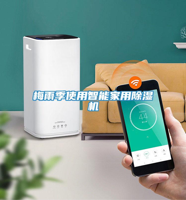 梅雨季使用智能家用小黄片直播视频