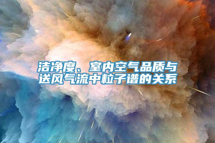 洁净度、室内空气品质与送风气流中粒子谱的关系