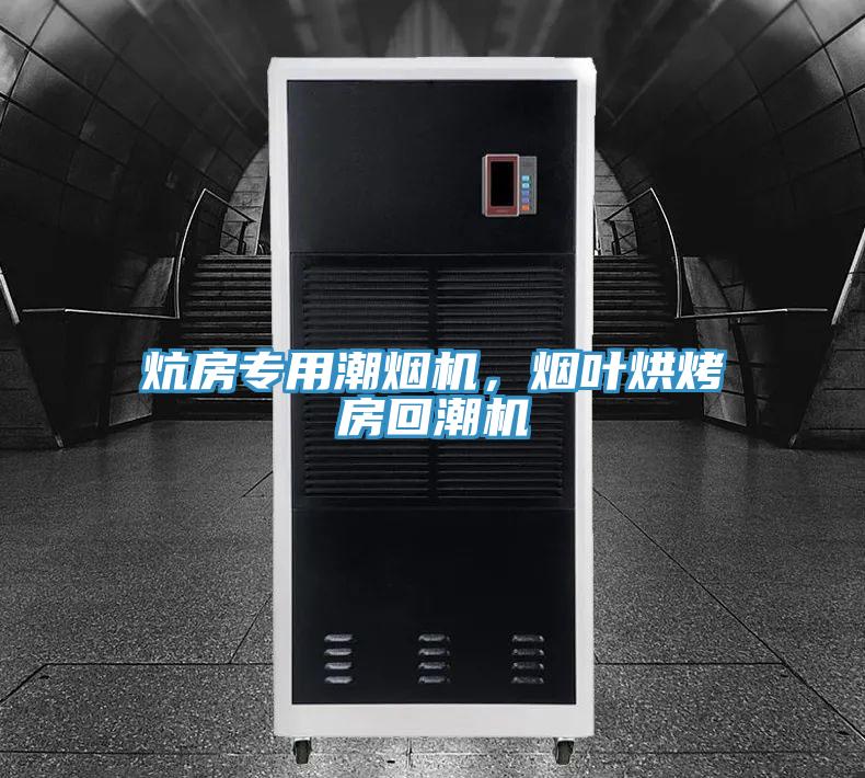 炕房专用潮烟机，烟叶烘烤房回潮机