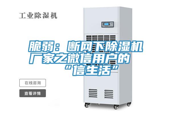 脆弱：断网下小黄片直播视频厂家之微信用户的“信生活”