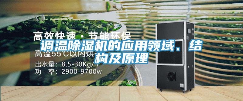 调温小黄片直播视频的应用领域、结构及原理