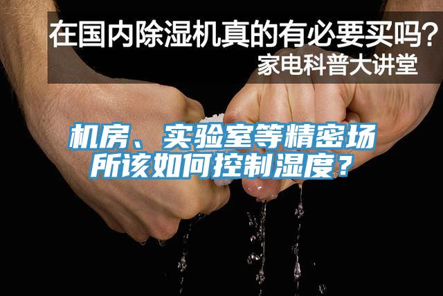 机房、实验室等精密场所该如何控制湿度？