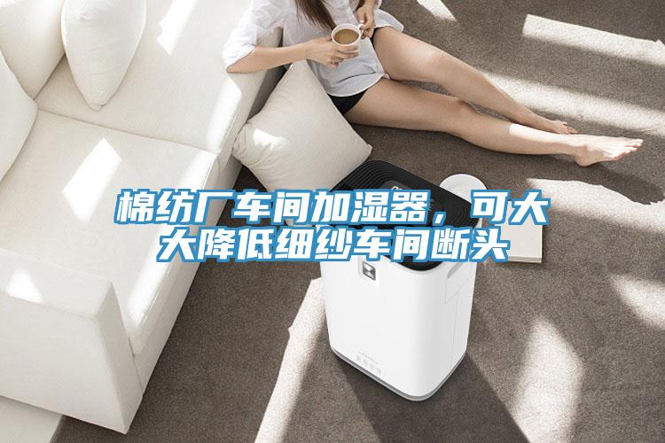 棉纺厂车间加湿器，可大大降低细纱车间断头