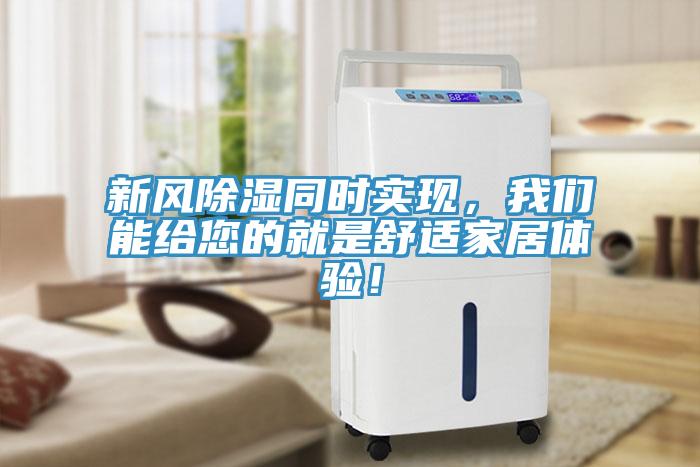 新风除湿同时实现，午夜小黄片APP能给您的就是舒适家居体验！