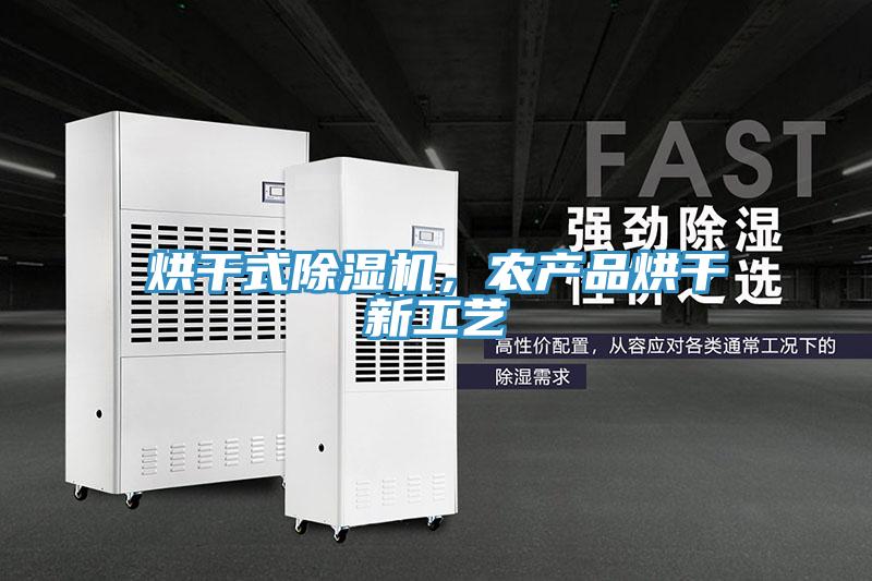 烘干式小黄片直播视频，农产品烘干新工艺