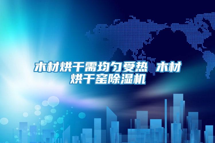木材烘干需均匀受热 木材烘干窑小黄片直播视频