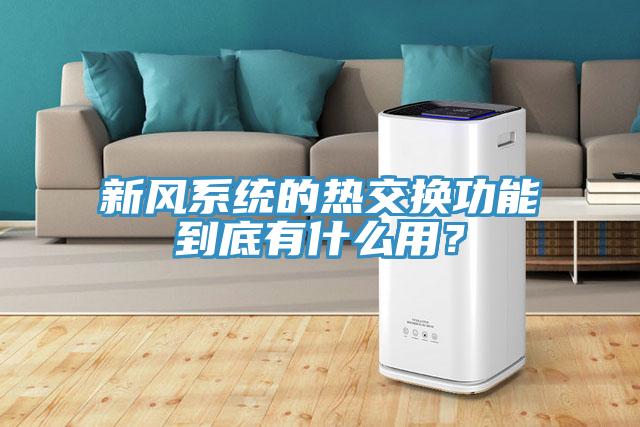 新风系统的热交换功能到底有什么用？