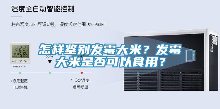 怎样鉴别发霉大米？发霉大米是否可以食用？