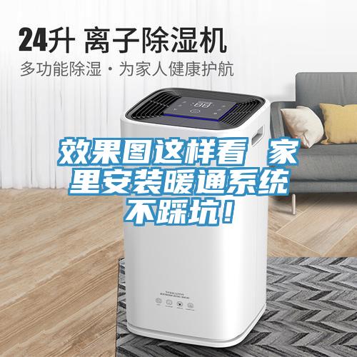 效果图这样看 家里安装暖通系统不踩坑！