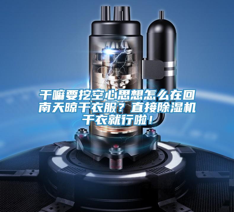 干嘛要挖空心思想怎么在回南天晾干衣服？直接小黄片直播视频干衣就行啦！