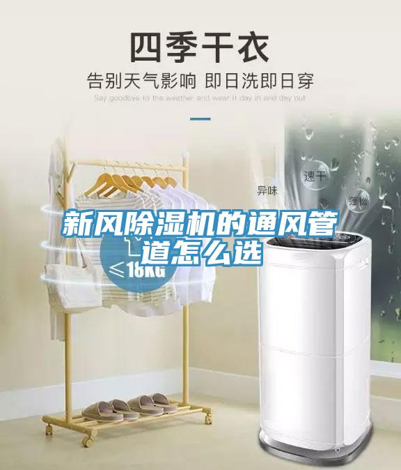 新风小黄片直播视频的通风管道怎么选