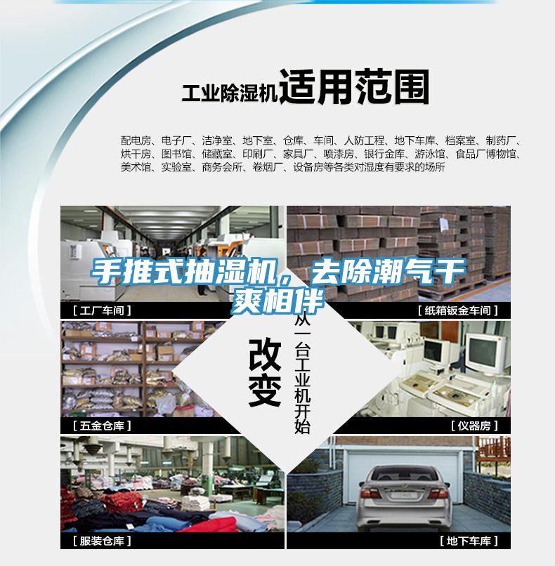 手推式抽湿机，去除潮气干爽相伴