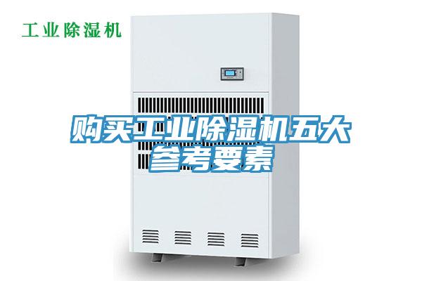 购买工业小黄片直播视频五大参考要素