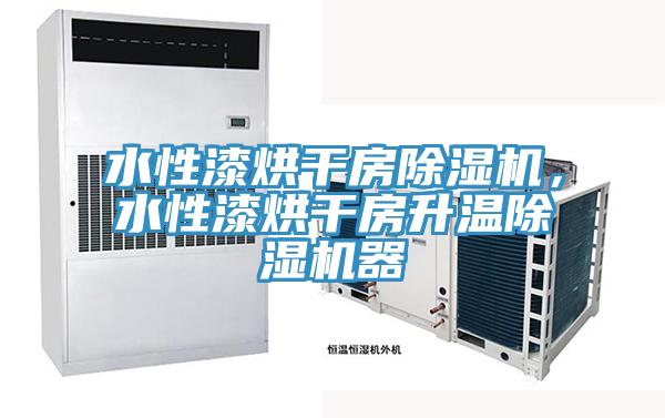 水性漆烘干房小黄片直播视频，水性漆烘干房升温小黄片直播视频器