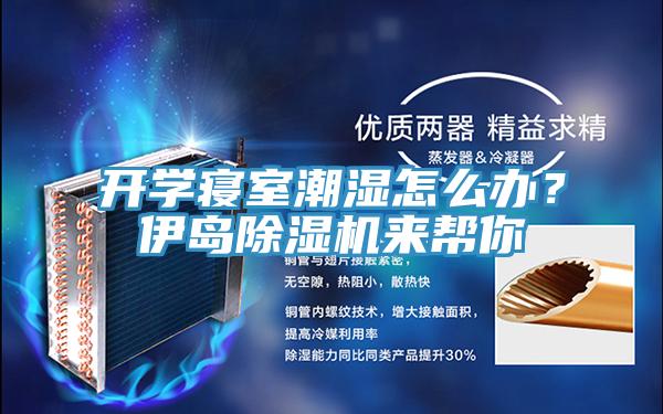 开学寝室潮湿怎么办？伊岛小黄片直播视频来帮你