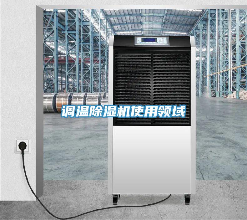调温小黄片直播视频使用领域