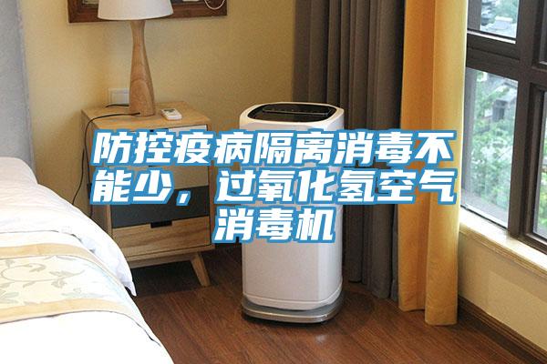 防控疫病隔离消毒不能少，过氧化氢空气消毒机