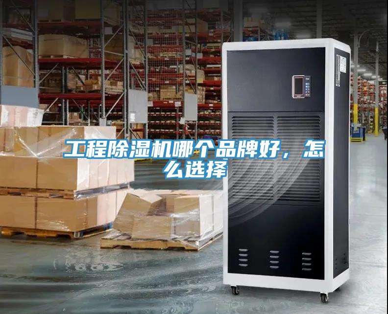 工程小黄片直播视频哪个品牌好，怎么选择