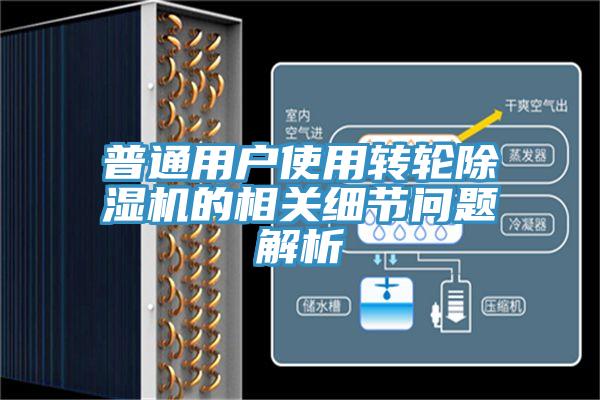 普通用户使用转轮小黄片直播视频的相关细节问题解析