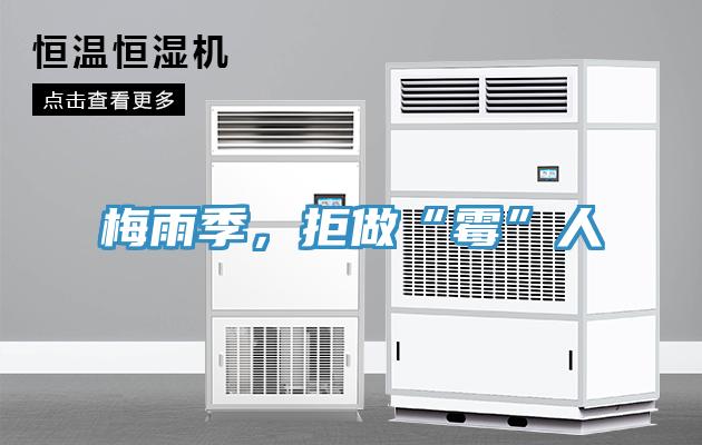 梅雨季，拒做“霉”人
