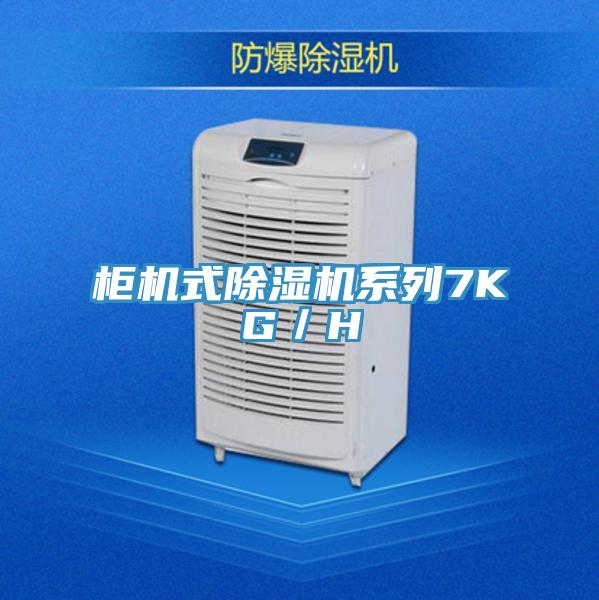 柜机式小黄片直播视频系列7KG／H