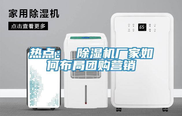 热点： 小黄片直播视频厂家如何布局团购营销