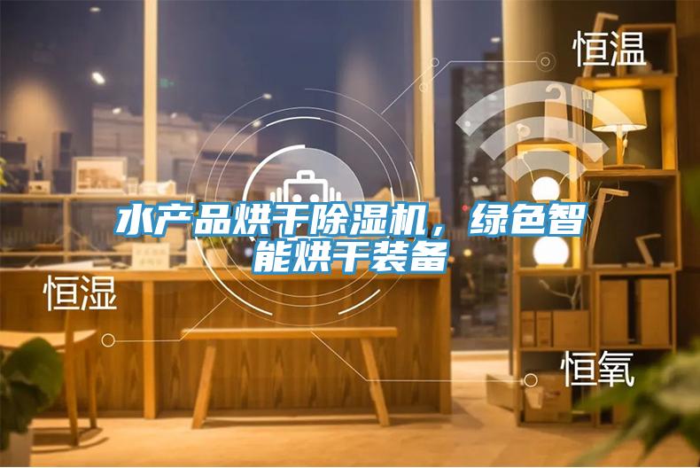 水产品烘干小黄片直播视频，绿色智能烘干装备