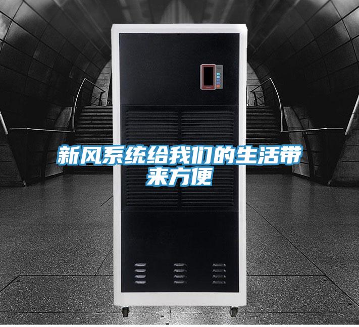 新风系统给午夜小黄片APP的生活带来方便