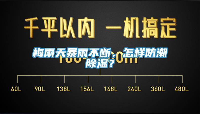 梅雨天暴雨不断，怎样防潮除湿？