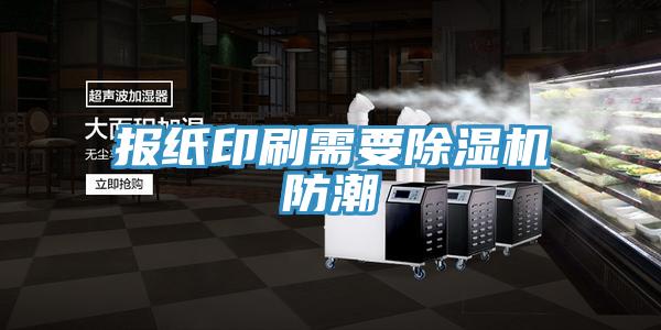 报纸印刷需要小黄片直播视频防潮