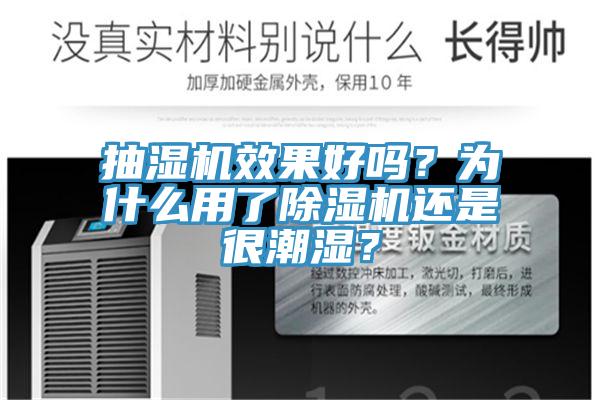 抽湿机效果好吗？为什么用了小黄片直播视频还是很潮湿？