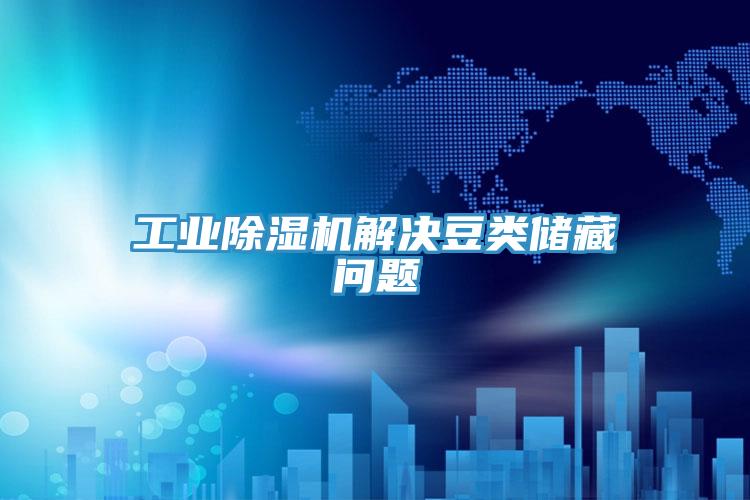 工业小黄片直播视频解决豆类储藏问题