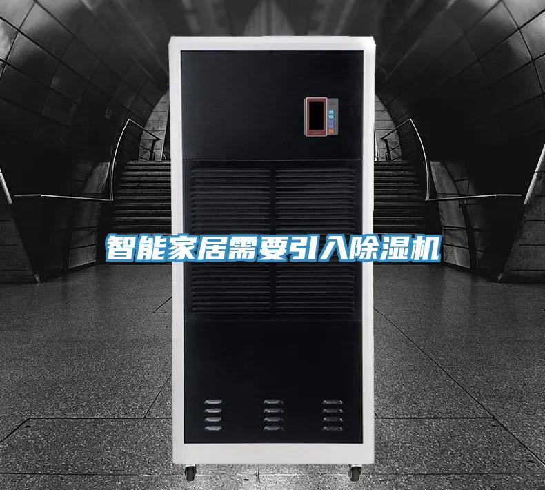 智能家居需要引入小黄片直播视频