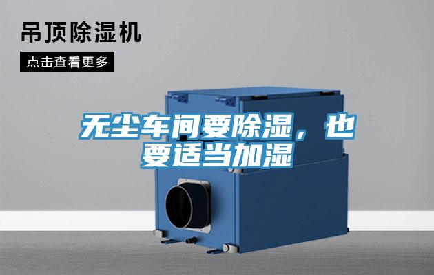 无尘车间要除湿，也要适当加湿
