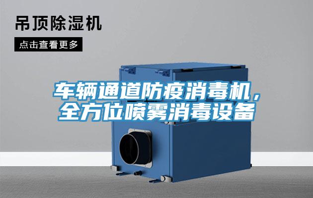 车辆通道防疫消毒机，全方位喷雾消毒设备