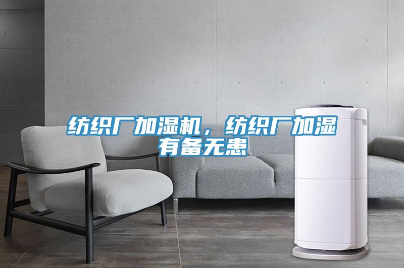 纺织厂加湿机，纺织厂加湿有备无患