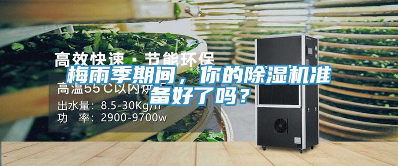 梅雨季期间，你的小黄片直播视频准备好了吗？