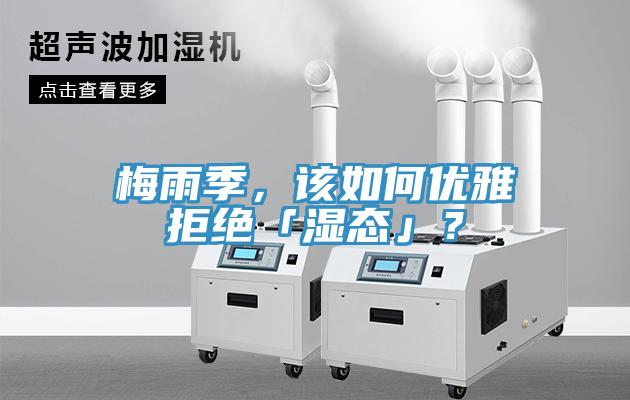 梅雨季，该如何优雅拒绝「湿态」？