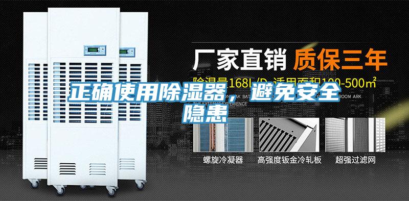 正确使用除湿器，避免安全隐患