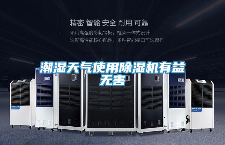 潮湿天气使用小黄片直播视频有益无害