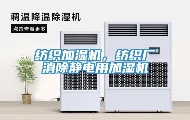 纺织加湿机，纺织厂消除静电用加湿机
