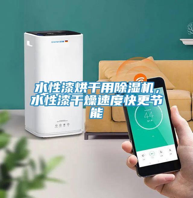 水性漆烘干用小黄片直播视频，水性漆干燥速度快更节能