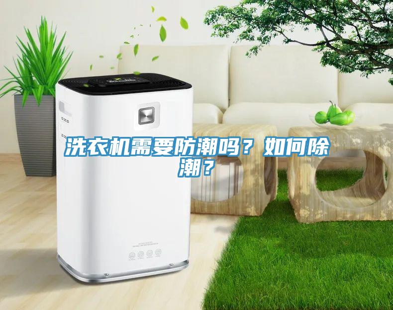 洗衣机需要防潮吗？如何除潮？