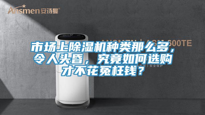 市场上小黄片直播视频种类那么多，令人头昏，究竟如何选购才不花冤枉钱？